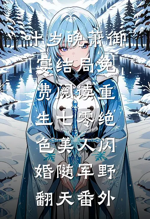叶岁晚萧御宴结局免费阅读重生七零绝色美人闪婚随军野翻天番外