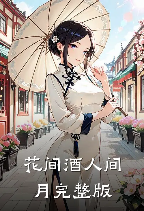 花间酒人间月完整版