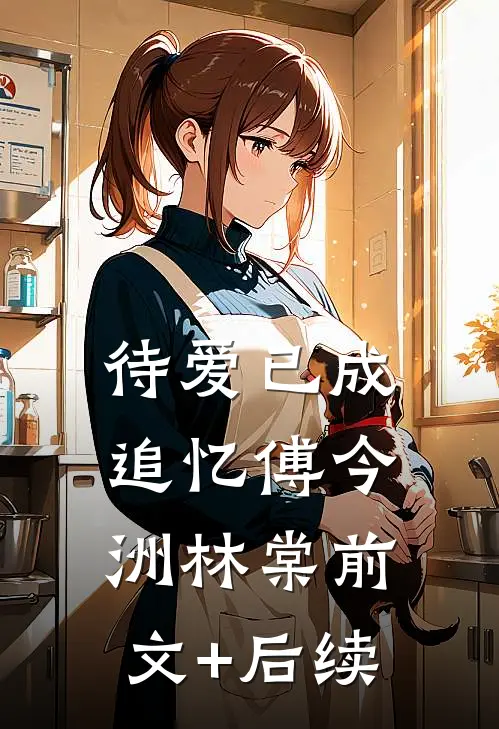 待爱已成追忆傅今洲林棠前文+后续