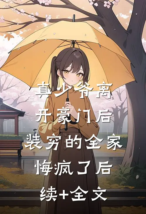 真少爷离开豪门后，装穷的全家悔疯了后续+全文
