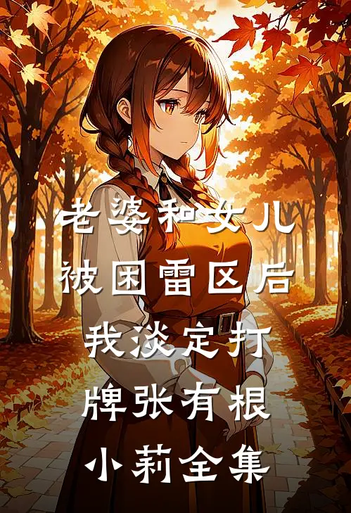 老婆和女儿被困雷区后，我淡定打牌张有根小莉全集