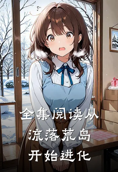 全集阅读从流落荒岛开始进化