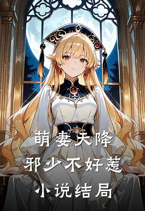萌妻天降：邪少不好惹小说结局