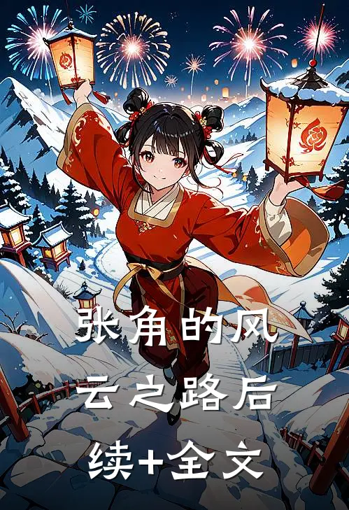 张角的风云之路后续+全文