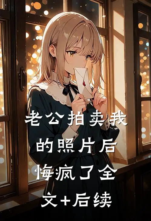 老公拍卖我的照片后悔疯了全文+后续