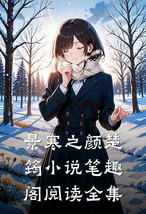 景寒之颜楚筠小说笔趣阁阅读全集
