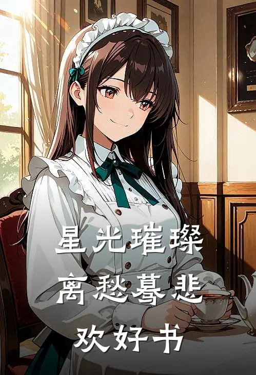 星光璀璨，离愁蓦悲欢好书