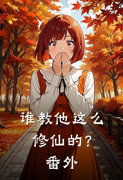 谁教他这么修仙的？ 番外