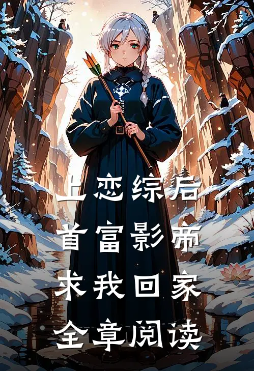 上恋综后，首富影帝求我回家全章阅读