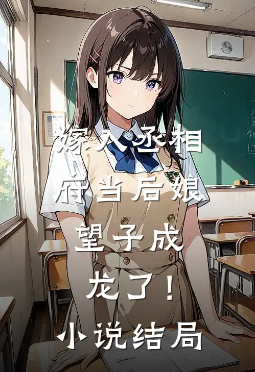 嫁入丞相府当后娘，望子成龙了！小说结局