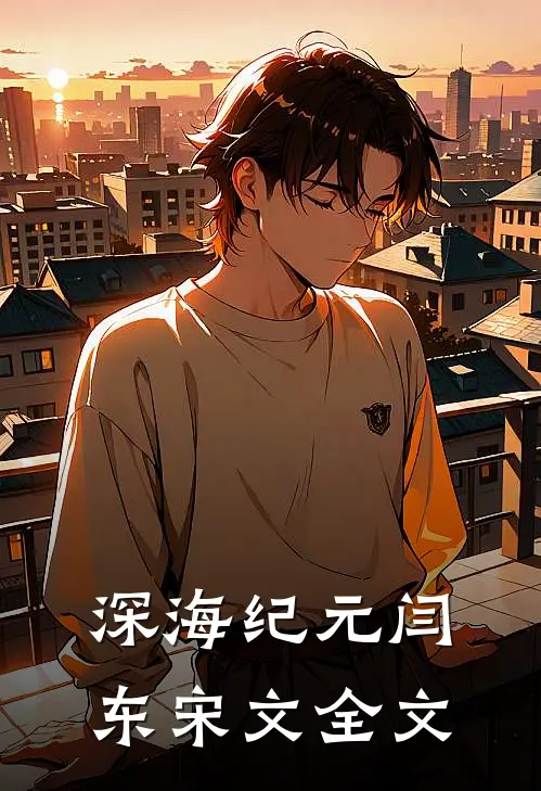 深海纪元闫东宋文全文