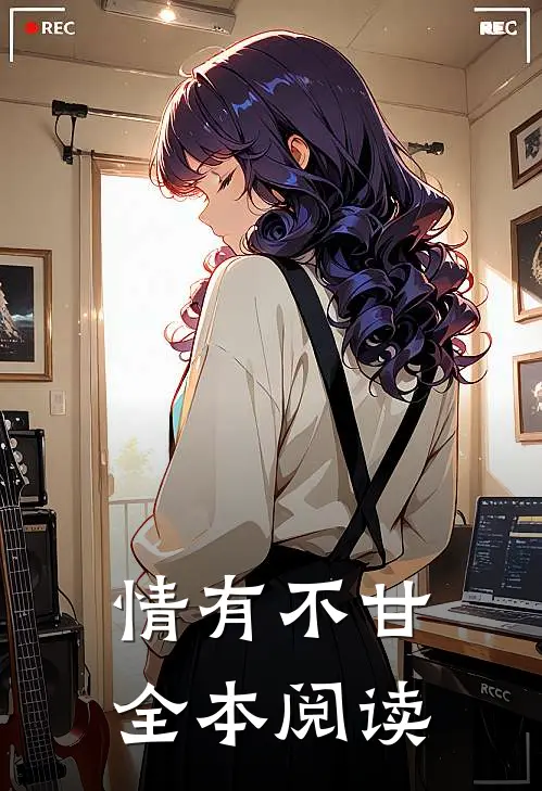 情有不甘全本阅读