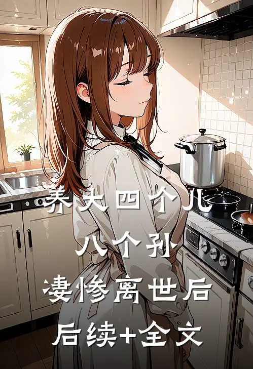 养大四个儿，八个孙，凄惨离世后后续+全文