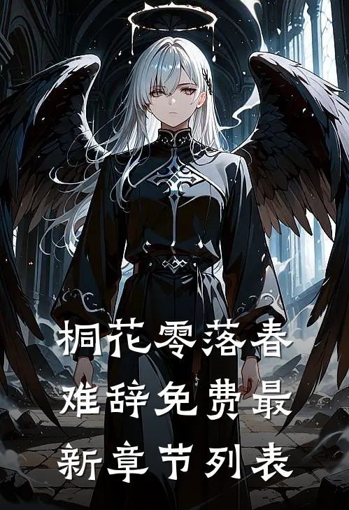 桐花零落春难辞免费最新章节列表