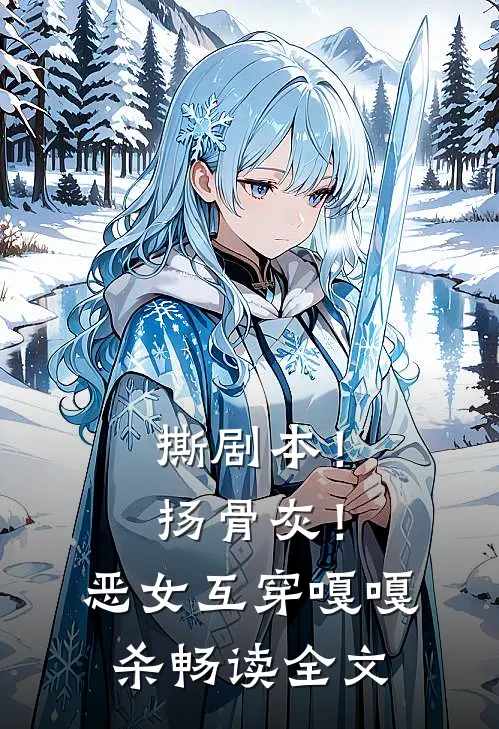 撕剧本！扬骨灰！恶女互穿嘎嘎杀畅读全文