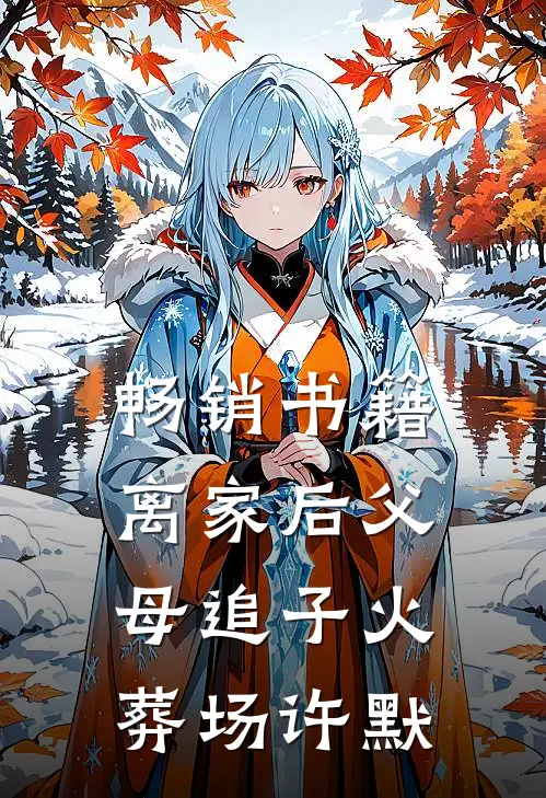 畅销书籍离家后父母追子火葬场许默