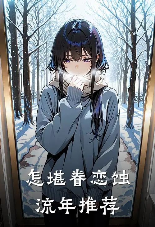 怎堪眷恋蚀流年推荐