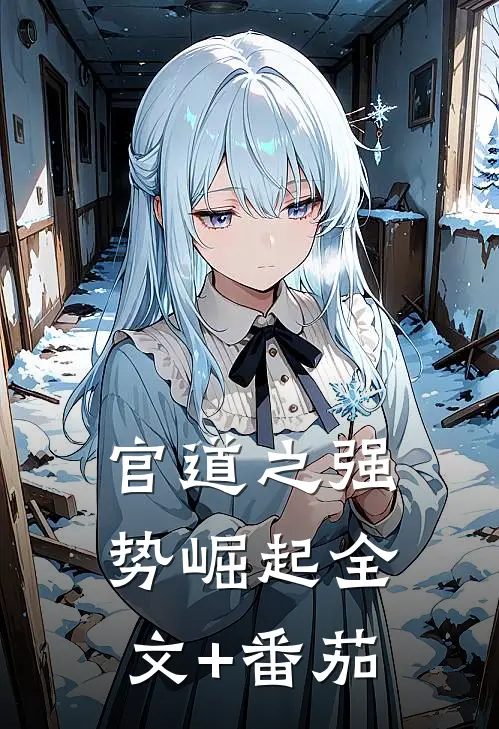 官道之强势崛起全文+番茄