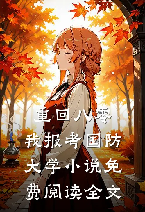 重回八零，我报考国防大学小说免费阅读全文