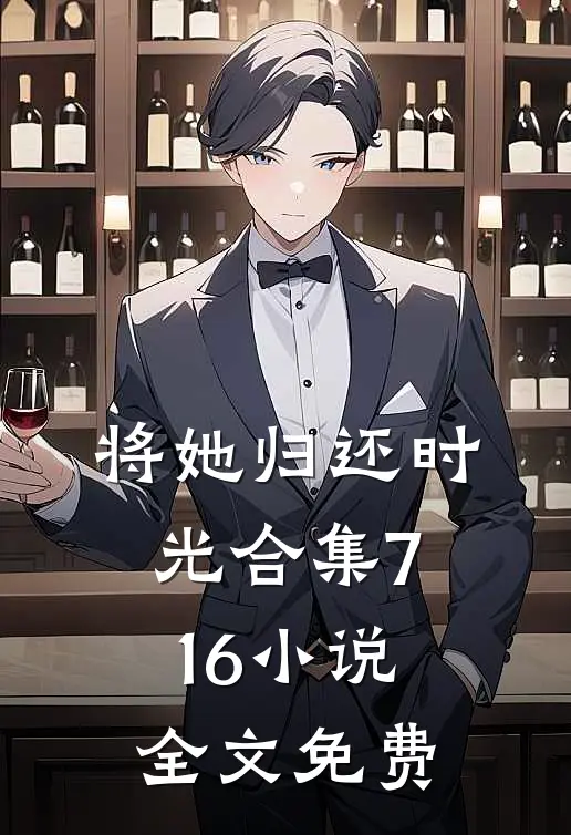 将她归还时光合集716小说全文免费