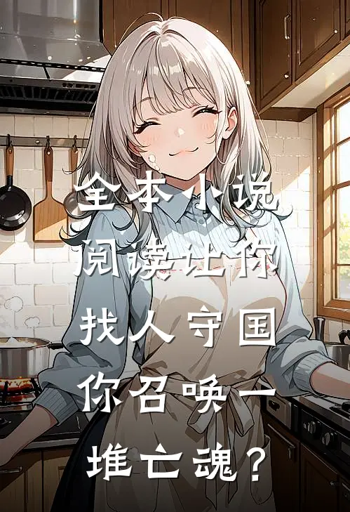 全本小说阅读让你找人守国，你召唤一堆亡魂？