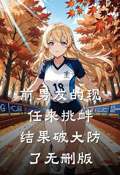 前男友的现任来挑衅，结果破大防了无删版