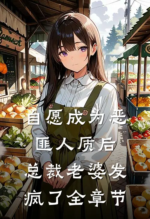自愿成为恶匪人质后，总裁老婆发疯了全章节