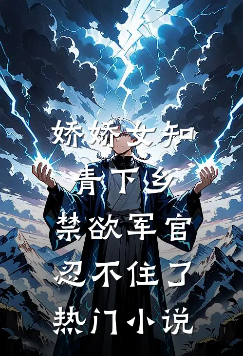 娇娇女知青下乡，禁欲军官忍不住了热门小说