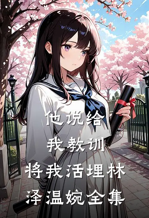 他说给我教训，将我活埋林泽温婉 全集