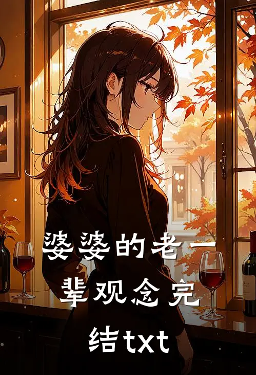 婆婆的老一辈观念完结txt