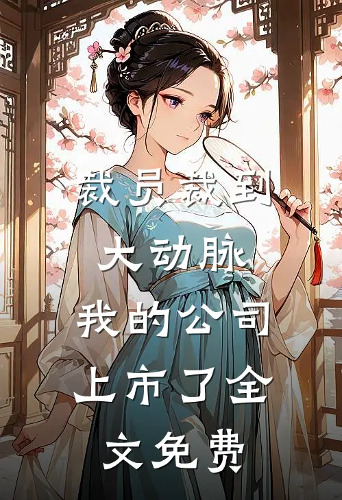 裁员裁到大动脉，我的公司上市了全文免费