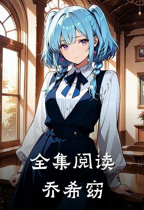 全集阅读乔希窈
