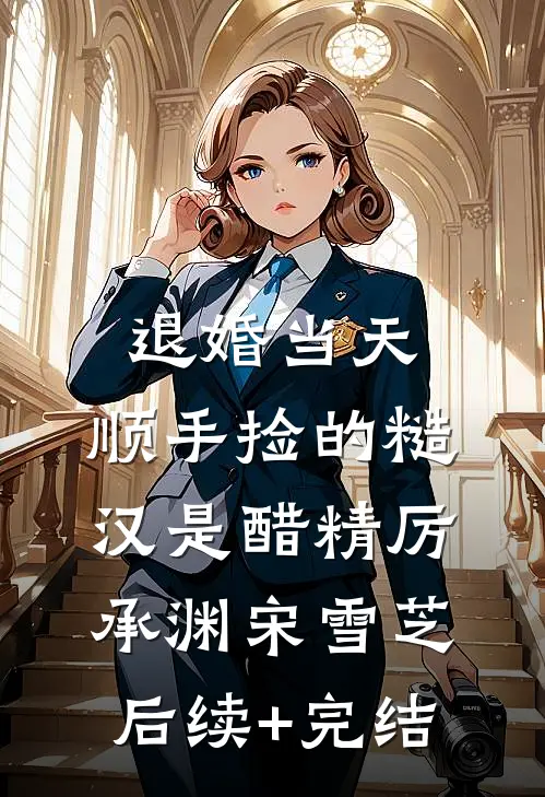 退婚当天，顺手捡的糙汉是醋精厉承渊宋雪芝后续+完结