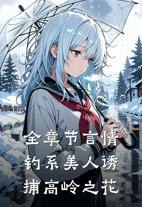 全章节言情：钓系美人诱捕高岭之花