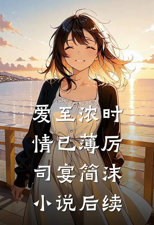 爱至浓时情已薄厉司宴简沫小说后续