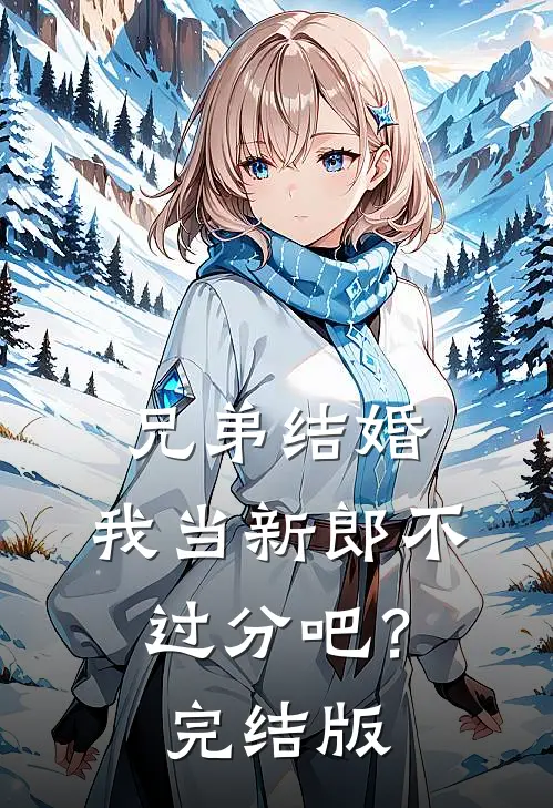 兄弟结婚，我当新郎不过分吧？完结版
