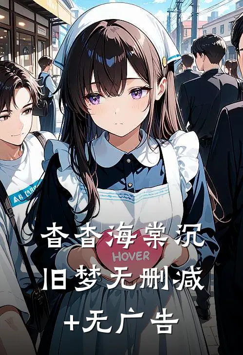 杳杳海棠沉旧梦无删减+无广告