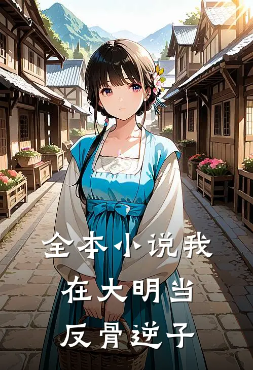 全本小说我在大明当反骨逆子
