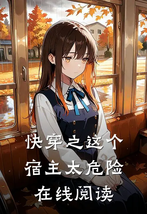 快穿之这个宿主太危险在线阅读