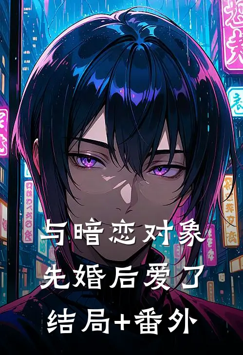 与暗恋对象先婚后爱了结局+番外