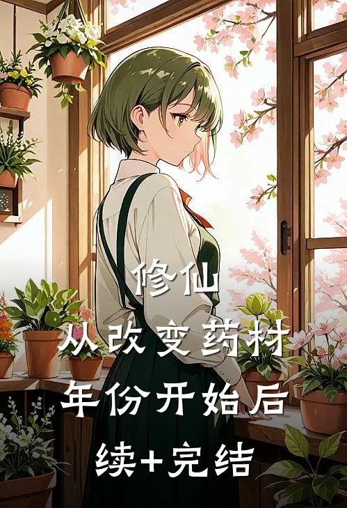 修仙：从改变药材年份开始后续+完结