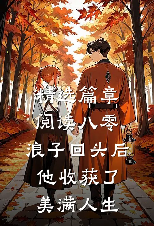 精选篇章阅读八零：浪子回头后他收获了美满人生