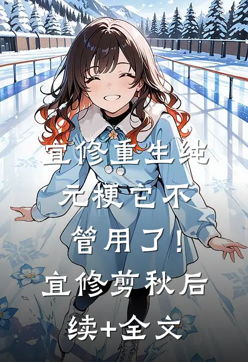 宜修重生纯元梗它不管用了！宜修剪秋后续+全文