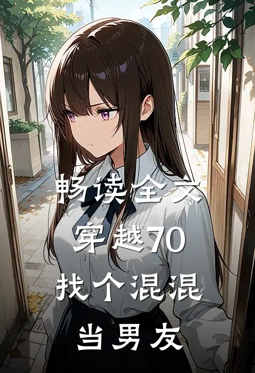 畅读全文穿越70，找个混混当男友
