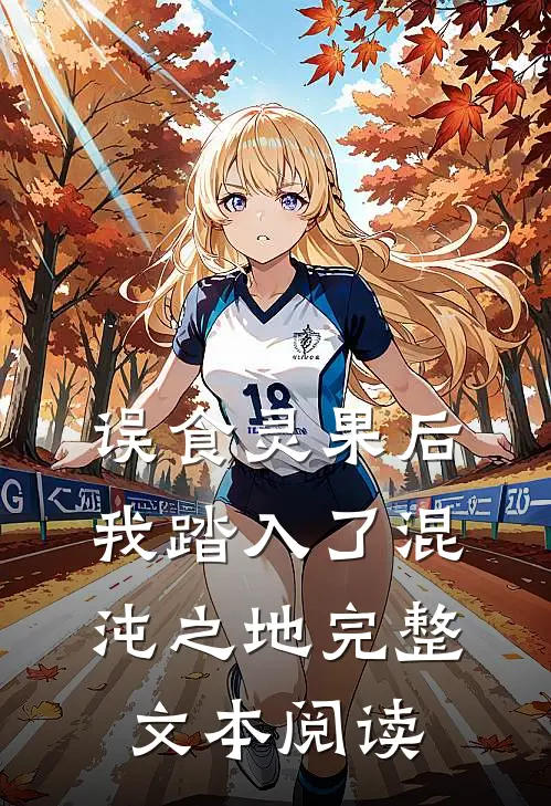 误食灵果后，我踏入了混沌之地完整文本阅读