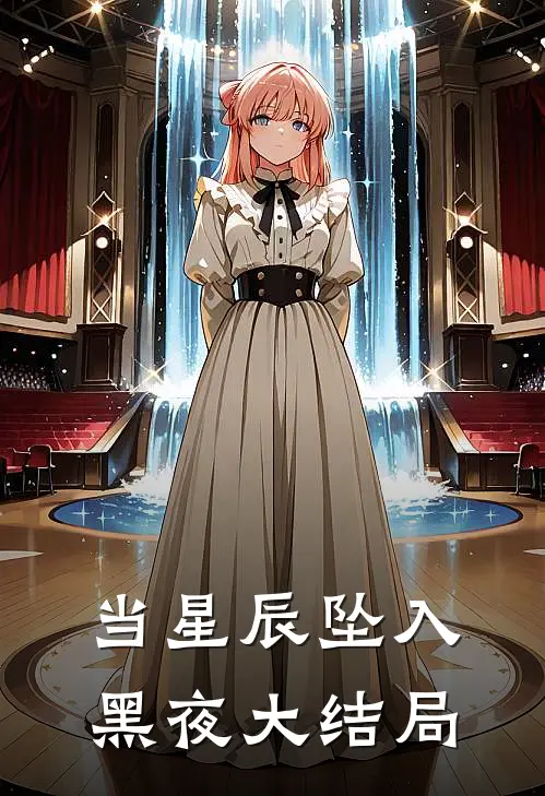 当星辰坠入黑夜大结局