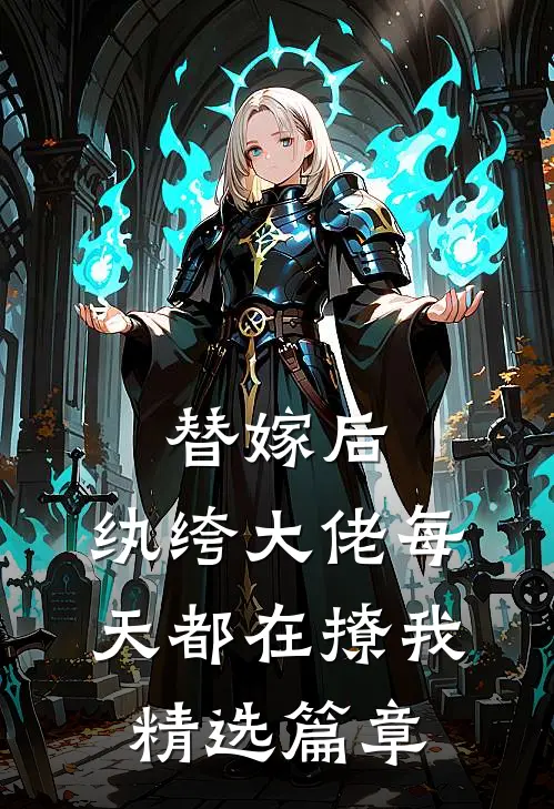 替嫁后，纨绔大佬每天都在撩我精选篇章