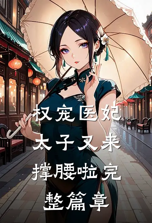 权宠医妃：太子又来撑腰啦完整篇章
