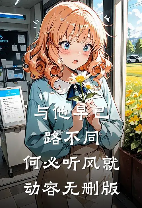 与他早已路不同，何必听风就动容无删版