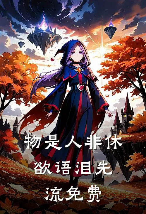 物是人非休，欲语泪先流免费